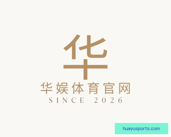了解华娱体育官网